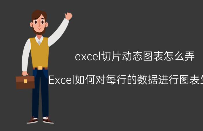 excel切片动态图表怎么弄 Excel如何对每行的数据进行图表生成？